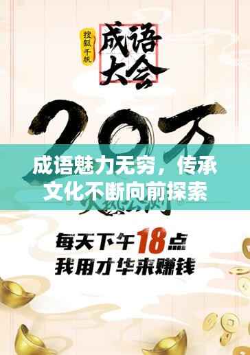成语魅力无穷，传承文化不断向前探索