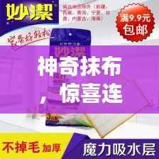 神奇抹布，惊喜连连，清洁新体验！