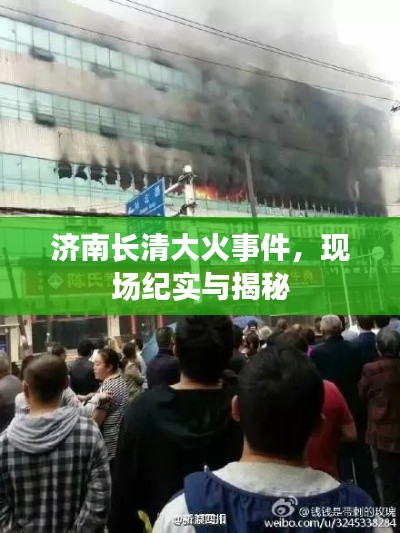 济南长清大火事件，现场纪实与揭秘