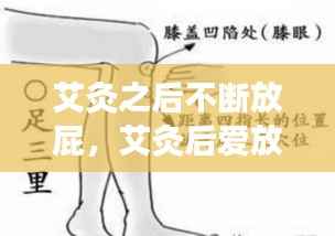 艾灸之后不断放屁，艾灸后爱放屁 