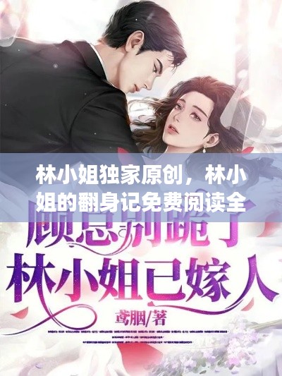 林小姐独家原创，林小姐的翻身记免费阅读全部章节 