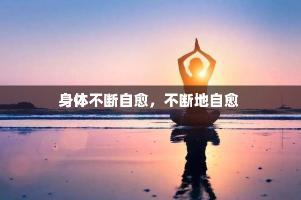 身体不断自愈,不断地自愈