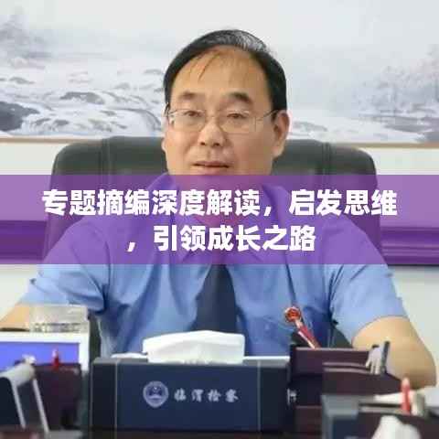 专题摘编深度解读，启发思维，引领成长之路