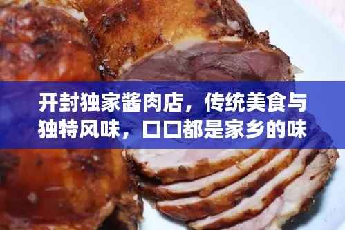 开封独家酱肉店，传统美食与独特风味，口口都是家乡的味道！