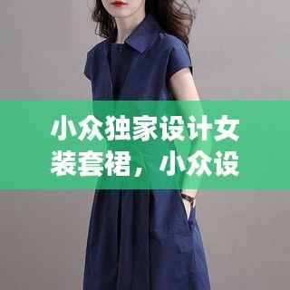 小众独家设计女装套裙，小众设计感女装品牌 