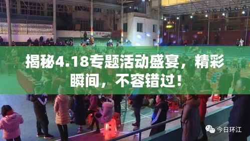 揭秘4.18专题活动盛宴，精彩瞬间，不容错过！