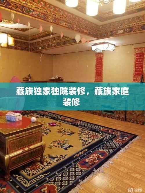 藏族独家独院装修，藏族家庭装修 