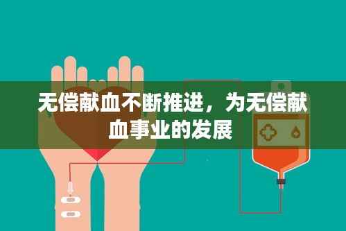 无偿献血不断推进，为无偿献血事业的发展 