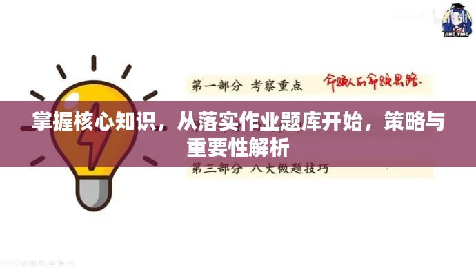 掌握核心知识，从落实作业题库开始，策略与重要性解析