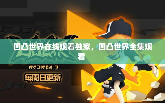 凹凸世界在线观看独家,凹凸世界全集观看