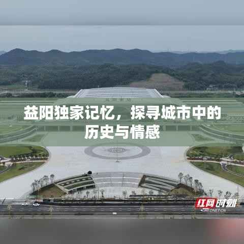 益阳独家记忆,探寻城市中的历史与情感