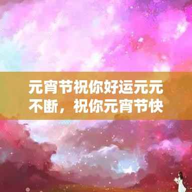 元宵节祝你好运元元不断,祝你元宵节快乐祝福语