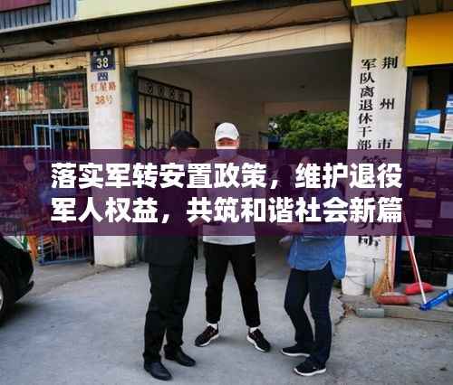 落实军转安置政策,维护退役军人权益,共筑和谐社会新篇章