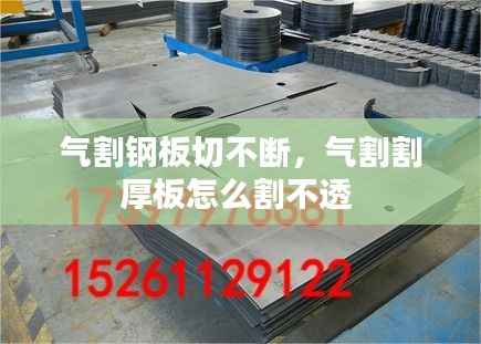 气割钢板切不断,气割割厚板怎么割不透