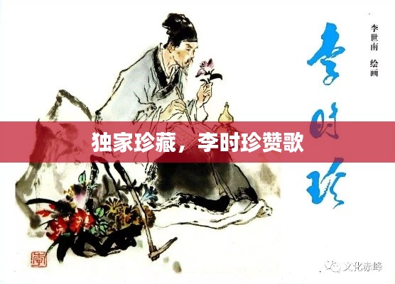 独家珍藏,李时珍赞歌
