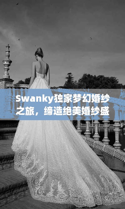 Swanky独家梦幻婚纱之旅，缔造绝美婚纱盛宴