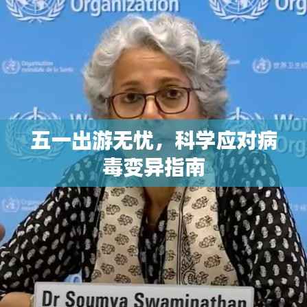 五一出游无忧，科学应对病毒变异指南