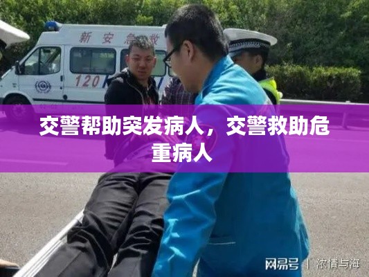 交警帮助突发病人,交警救助危重病人
