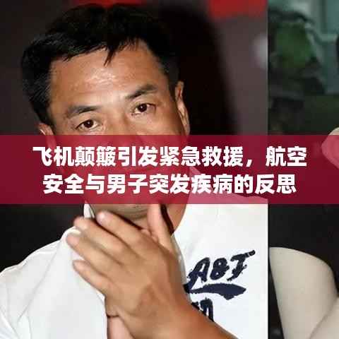 飞机颠簸引发紧急救援,航空安全与男子突发疾病的反思