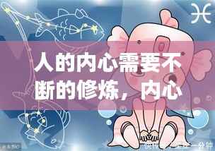 人的内心需要不断的修炼，内心修炼的如此强大 