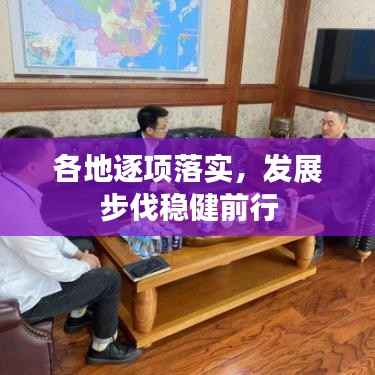 各地逐项落实，发展步伐稳健前行