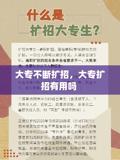 大专不断扩招，大专扩招有用吗 