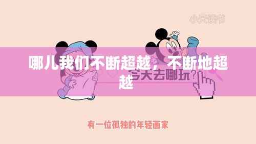 哪儿我们不断超越，不断地超越 