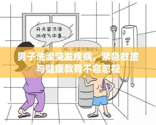 男子洗澡突发疾病，紧急救援与健康教育不容忽视