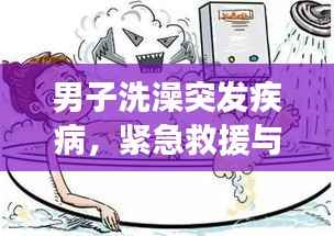 男子洗澡突发疾病,紧急救援与健康教育不容忽视