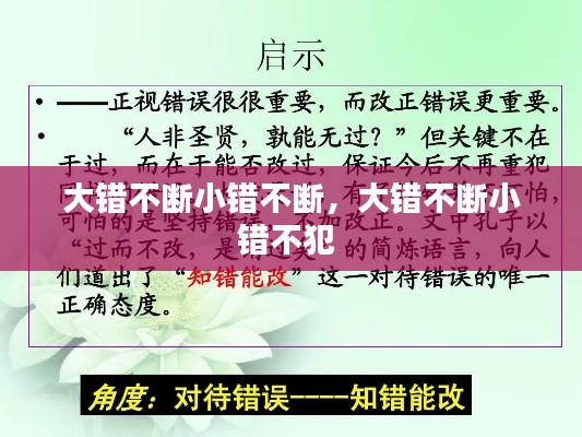 大错不断小错不断,大错不断小错不犯