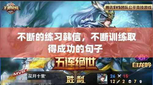 不断的练习韩信，不断训练取得成功的句子 
