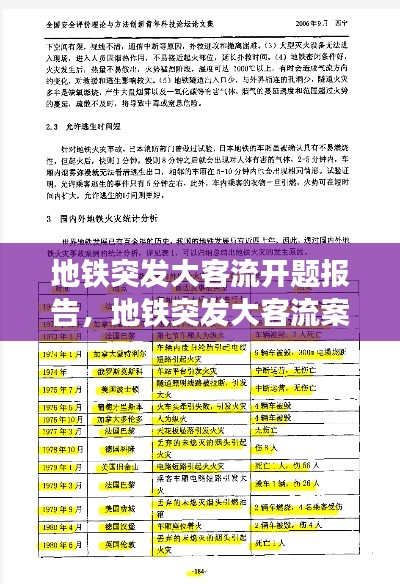 地铁突发大客流开题报告，地铁突发大客流案例 