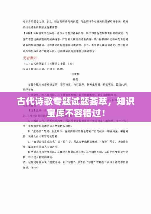 古代诗歌专题试题荟萃,知识宝库不容错过!