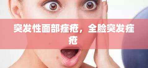突发性面部痤疮,全脸突发痤疮