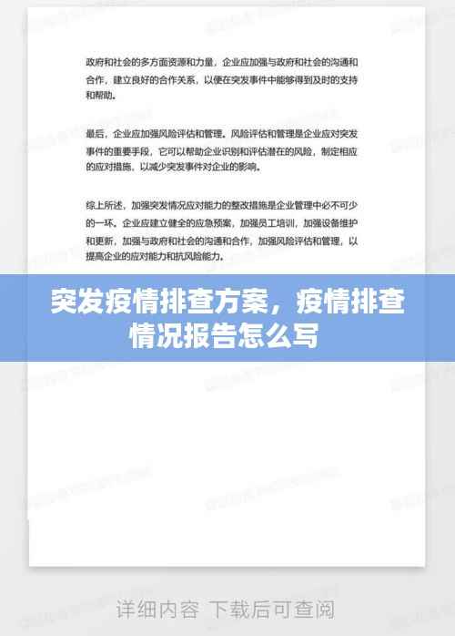 突发疫情排查方案，疫情排查情况报告怎么写 