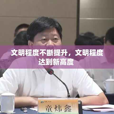 文明程度不断提升，文明程度达到新高度 