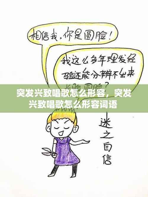 突发兴致唱歌怎么形容,突发兴致唱歌怎么形容词语