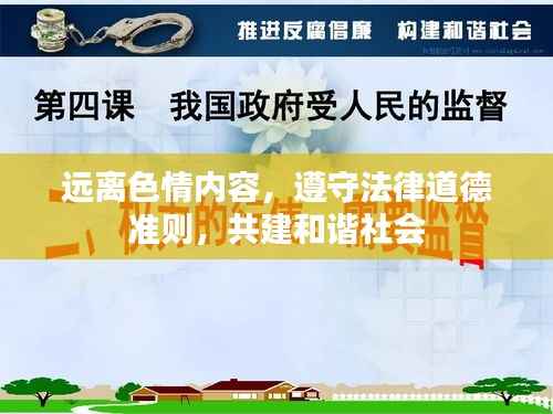 远离色情内容,遵守法律道德准则,共建和谐社会