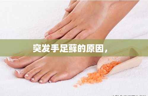 突发手足藓的原因， 