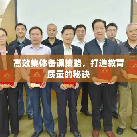 高效集体备课策略，打造教育质量的秘诀