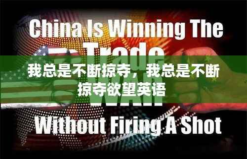 我总是不断掠夺，我总是不断掠夺欲望英语 