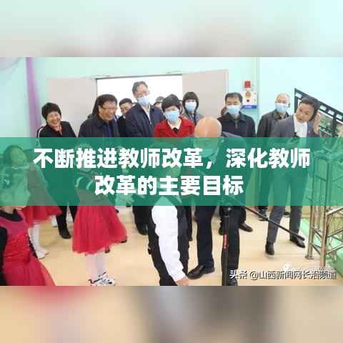 不断推进教师改革，深化教师改革的主要目标 