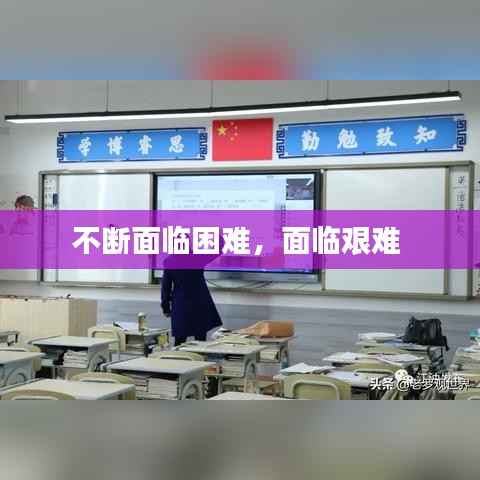 不断面临困难,面临艰难