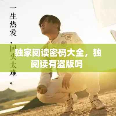 独家阅读密码大全，独阅读有盗版吗 