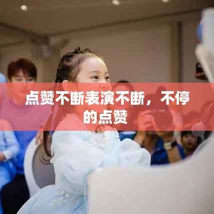 点赞不断表演不断，不停的点赞 