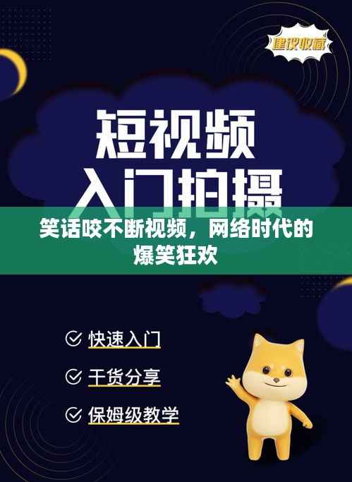 笑话咬不断视频，网络时代的爆笑狂欢