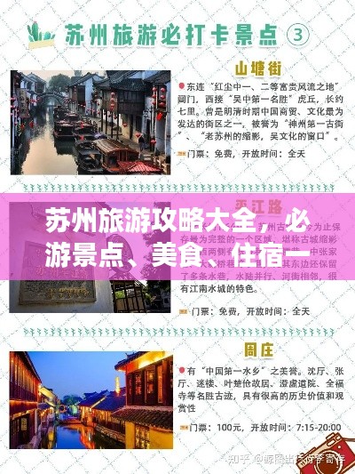 苏州旅游攻略大全，必游景点、美食、住宿一网打尽