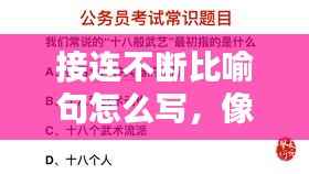 接连不断比喻句怎么写，像接连不断这样的词语 
