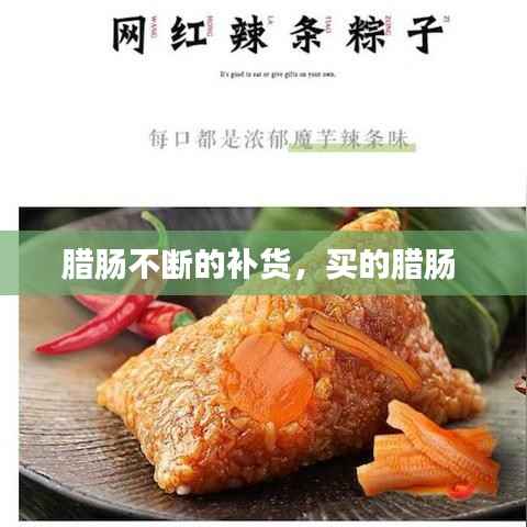 腊肠不断的补货，买的腊肠 