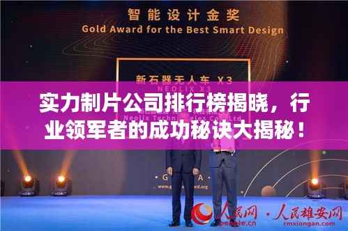 实力制片公司排行榜揭晓，行业领军者的成功秘诀大揭秘！